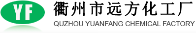 衢州遠(yuǎn)方化工廠(chǎng)